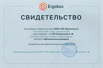 Лицензия дилера ООО ПК МУльтпласт Ergobox
